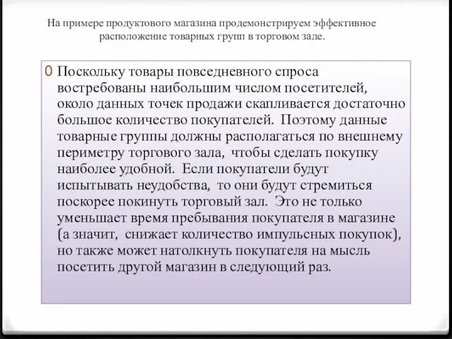 На примере продуктового магазина продемонстрируем эффективное расположение товарных групп в торговом зале.