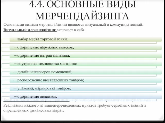 4.4. ОСНОВНЫЕ ВИДЫ МЕРЧЕНДАЙЗИНГА Основными видами мерчендайзинга являются визуальный и коммуникативный. Визуальный