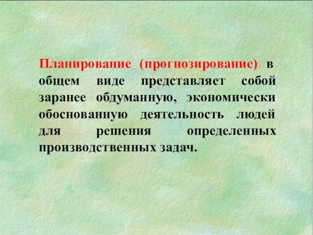 Планирование (прогнозирование) в общем виде представляет собой заранее обдуманную, экономически обоснованную деятельность