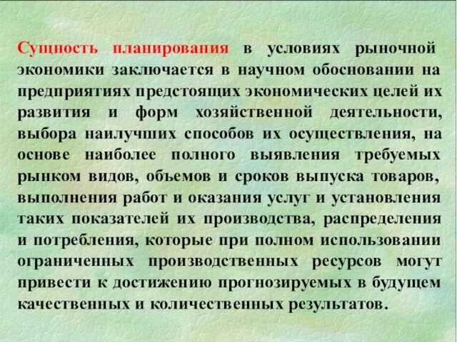 Сущность планирования в условиях рыночной экономики заключается в научном обосновании на предприятиях