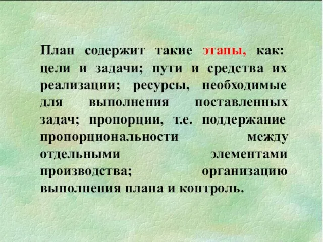 План содержит такие этапы, как: цели и задачи; пути и средства их