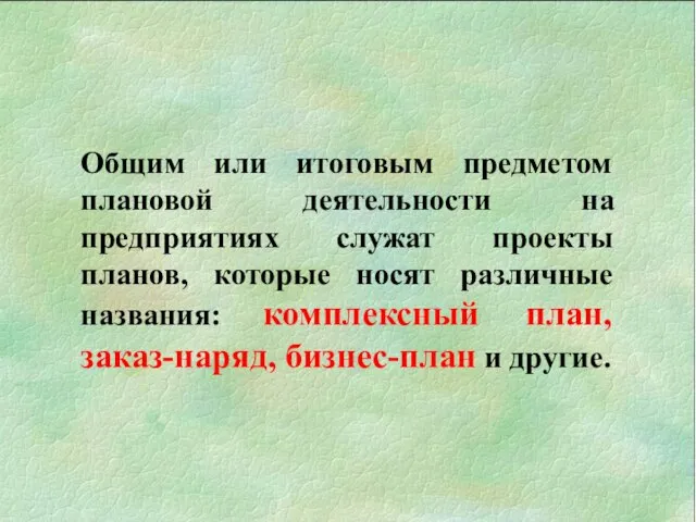 Общим или итоговым предметом плановой деятельности на предприятиях служат проекты планов, которые