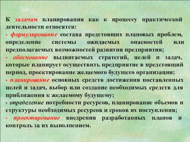 К задачам планирования как к процессу практической деятельности относятся: - формулирование состава