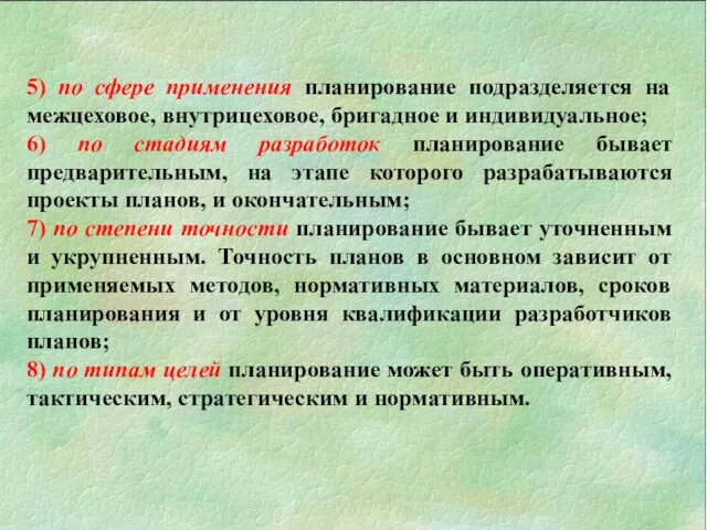 5) по сфере применения планирование подразделяется на межцеховое, внутрицеховое, бригадное и индивидуальное;