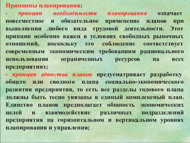 Принципы планирования: - принцип необходимости планирования означает повсеместное и обязательное применение планов