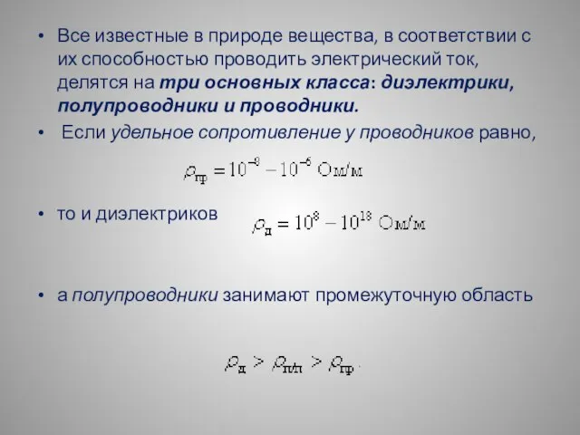 Все известные в природе вещества, в соответствии с их способностью проводить электрический