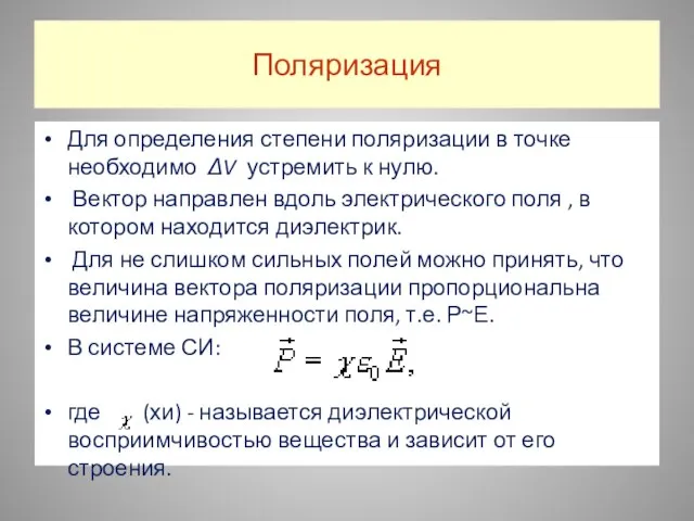 Поляризация Для определения степени поляризации в точке необходимо ΔV устремить к нулю.