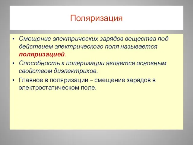 Поляризация Смещение электрических зарядов вещества под действием электрического поля называется поляризацией. Способность