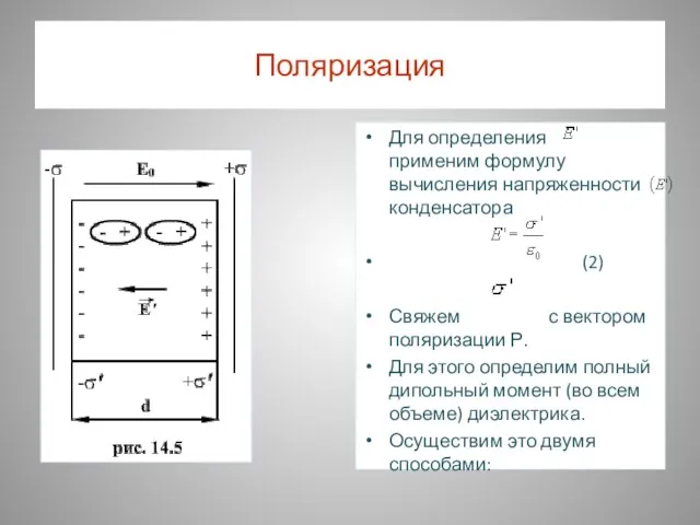 Поляризация Для определения применим формулу вычисления напряженности конденсатора (2) Свяжем с вектором