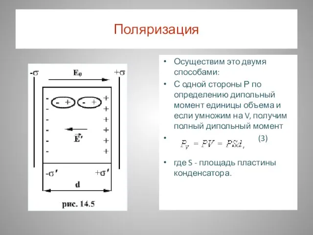 Поляризация Осуществим это двумя способами: С одной стороны Р по определению дипольный