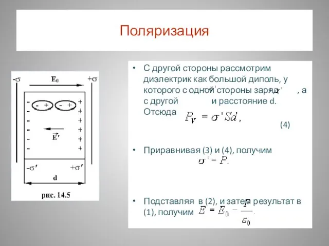 Поляризация С другой стороны рассмотрим диэлектрик как большой диполь, у которого с