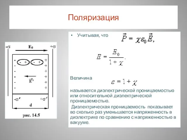 Поляризация Учитывая, что Величина называется диэлектрической проницаемостью или относительной диэлектрической проницаемостью. Диэлектрическая