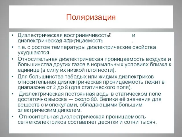 Поляризация Диэлектрическая восприимчивость и диэлектрическая проницаемость , т.е. с ростом температуры диэлектрические