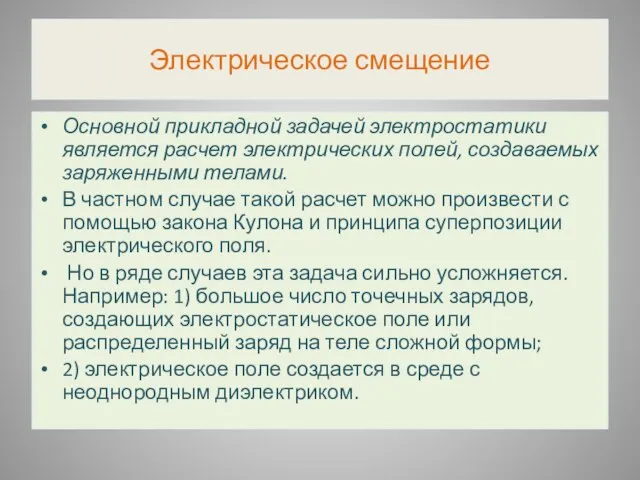 Электрическое смещение Основной прикладной задачей электростатики является расчет электрических полей, создаваемых заряженными