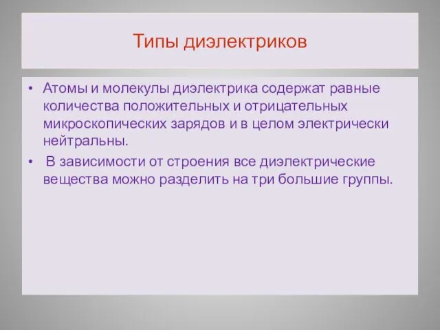 Типы диэлектриков Атомы и молекулы диэлектрика содержат равные количества положительных и отрицательных