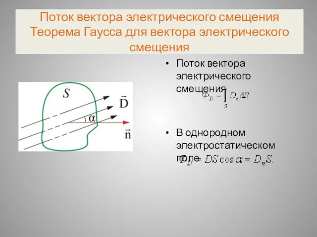 Поток вектора электрического смещения Теорема Гаусса для вектора электрического смещения Поток вектора