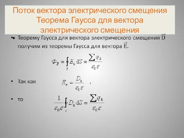 Поток вектора электрического смещения Теорема Гаусса для вектора электрического смещения