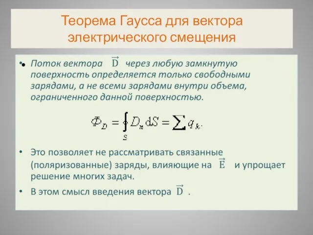 Теорема Гаусса для вектора электрического смещения