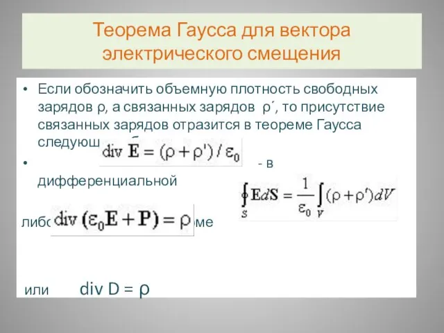 Теорема Гаусса для вектора электрического смещения Если обозначить объемную плотность свободных зарядов