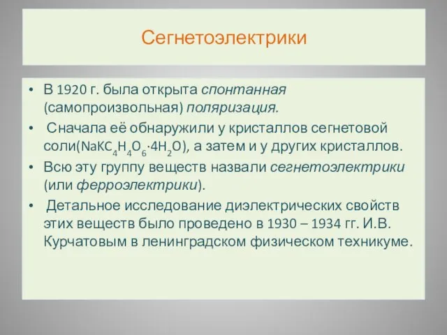 Сегнетоэлектрики В 1920 г. была открыта спонтанная (самопроизвольная) поляризация. Сначала её обнаружили