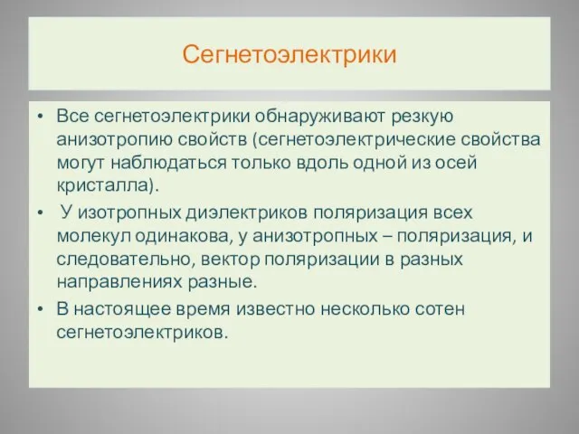 Сегнетоэлектрики Все сегнетоэлектрики обнаруживают резкую анизотропию свойств (сегнетоэлектрические свойства могут наблюдаться только