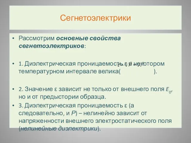 Сегнетоэлектрики Рассмотрим основные свойства сегнетоэлектриков: 1. Диэлектрическая проницаемость ε в некотором температурном