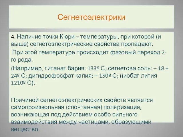 Сегнетоэлектрики 4. Наличие точки Кюри – температуры, при которой (и выше) сегнетоэлектрические