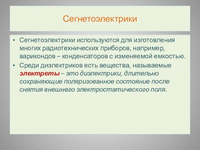 Сегнетоэлектрики Сегнетоэлектрики используются для изготовления многих радиотехнических приборов, например, варикондов – конденсаторов