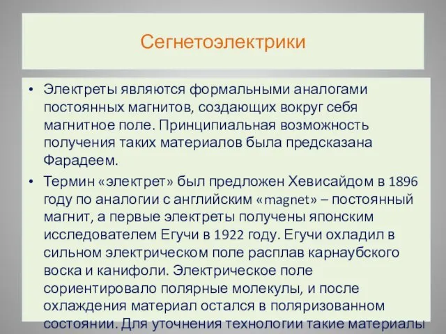 Сегнетоэлектрики Электреты являются формальными аналогами постоянных магнитов, создающих вокруг себя магнитное поле.