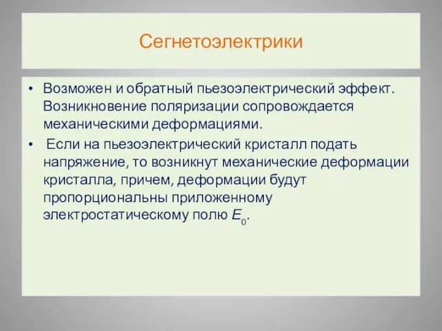 Сегнетоэлектрики Возможен и обратный пьезоэлектрический эффект. Возникновение поляризации сопровождается механическими деформациями. Если