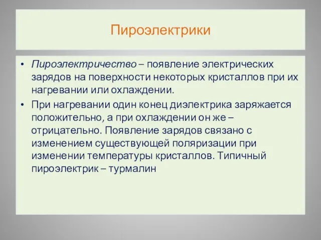 Пироэлектрики Пироэлектричество – появление электрических зарядов на поверхности некоторых кристаллов при их