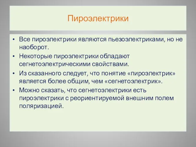 Пироэлектрики Все пироэлектрики являются пьезоэлектриками, но не наоборот. Некоторые пироэлектрики обладают сегнетоэлектрическими