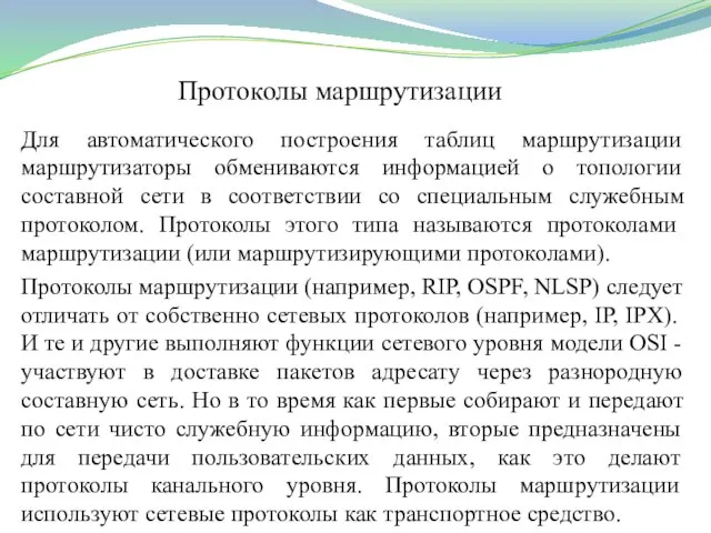 Протоколы маршрутизации Для автоматического построения таблиц маршрутизации маршрутизаторы обмениваются информацией о топологии