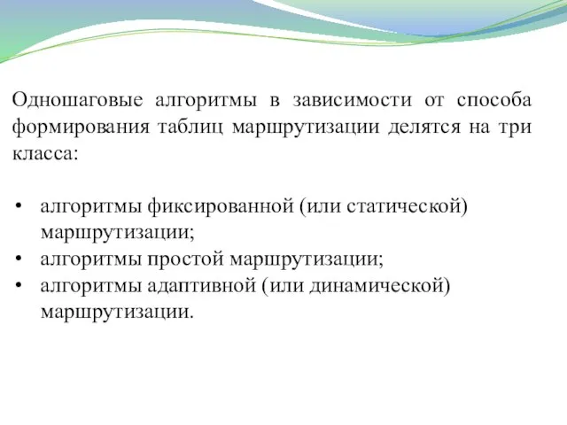 Одношаговые алгоритмы в зависимости от способа формирования таблиц маршрутизации делятся на три