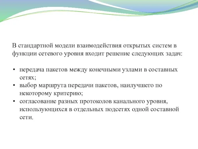 В стандартной модели взаимодействия открытых систем в функции сетевого уровня входит решение