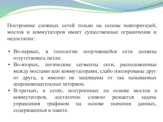 Построение сложных сетей только на основе повторителей, мостов и коммутаторов имеет существенные