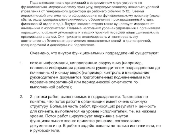 Подавляющее число организаций в современном мире устроено по функционально- иерархическому принципу, подразумевающему