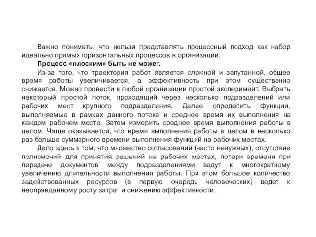 Важно понимать, что нельзя представлять процессный подход как набор идеально прямых горизонтальных