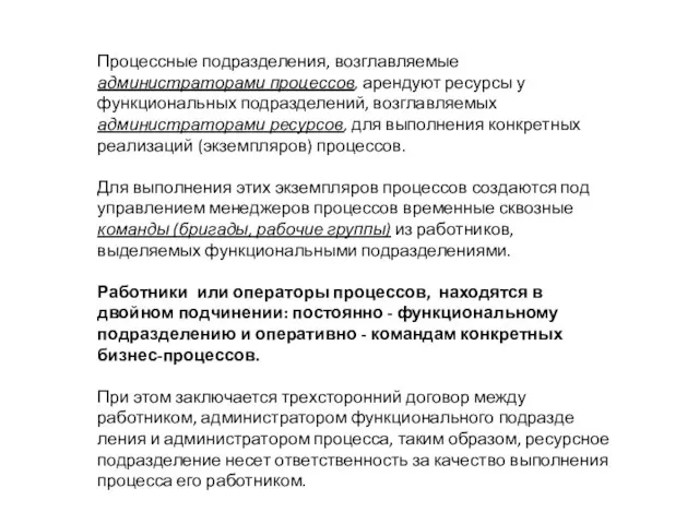 Процессные подразделения, возглавляемые администраторами процессов, арендуют ресурсы у функциональных подразделений, возглавляемых администраторами