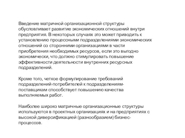 Введение матричной организационной структуры обусловливает развитие экономических отношений внутри предприятия. В некоторых