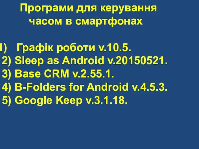 Програми для керування часом в смартфонах Графік роботи v.10.5. 2) Sleep as