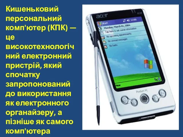 Кишеньковий персональний комп'ютер (КПК) — це високотехнологічний електронний пристрій, який спочатку запропонований