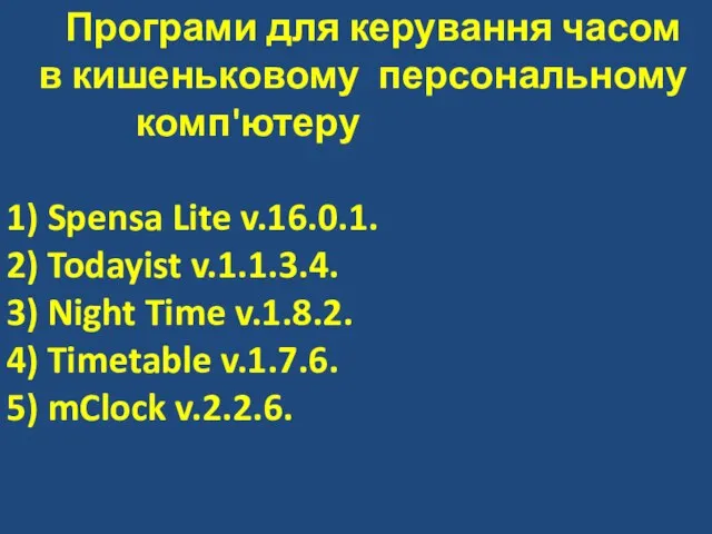 Програми для керування часом в кишеньковому персональному комп'ютеру 1) Spensa Lite v.16.0.1.