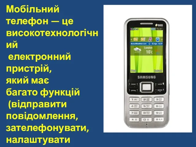 Мобільний телефон — це високотехнологічний електронний пристрій, який має багато функцій (відправити