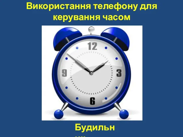 Використання телефону для керування часом Будильник