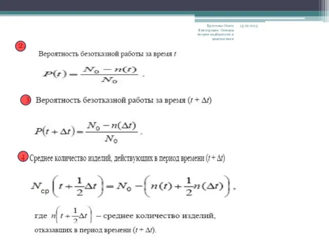 13.02.2013 Бруслова Ольга Викторовна Основы теории надёжности и дивгностики 2.