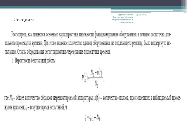 13.02.2013 Бруслова Ольга Викторовна Основы теории надёжности и дивгностики Лекция 2