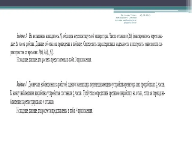 13.02.2013 Бруслова Ольга Викторовна Основы теории надёжности и дивгностики