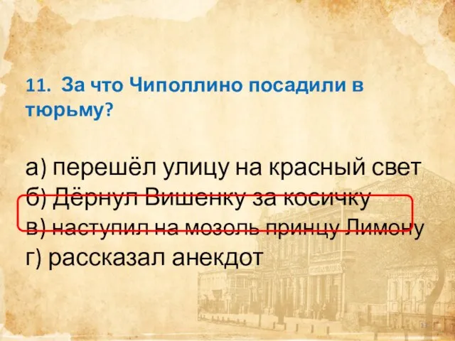 11. За что Чиполлино посадили в тюрьму? а) перешёл улицу на красный