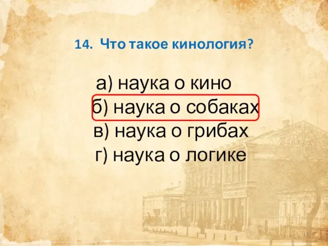 14. Что такое кинология? а) наука о кино б) наука о собаках